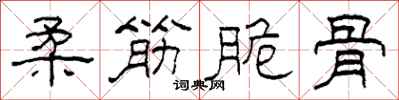 柯春海柔筋脆骨隶书怎么写