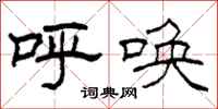 柯春海呼唤隶书怎么写
