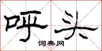 柯春海呼头隶书怎么写