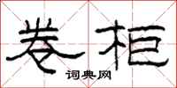 柯春海卷柜隶书怎么写