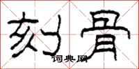 柯春海刻骨隶书怎么写