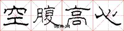 柯春海空腹高心隶书怎么写