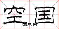 柯春海空国隶书怎么写