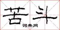 柯春海苦斗隶书怎么写