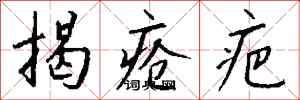钱沛云揭疮疤行书怎么写