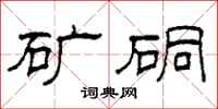 柯春海矿硐隶书怎么写