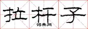 柯春海拉杆子隶书怎么写