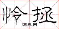 柯春海怜拯隶书怎么写