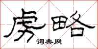 柯春海虏略隶书怎么写