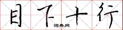 钱沛云目下十行行书怎么写