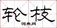 柯春海轮枝隶书怎么写