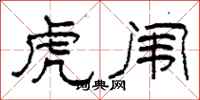 柯春海虎闱隶书怎么写