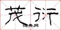 柯春海茂衍隶书怎么写