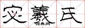 柯春海宓羲氏隶书怎么写