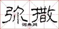 柯春海弥撒隶书怎么写