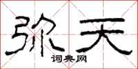 柯春海弥天隶书怎么写