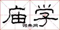 柯春海庙学隶书怎么写