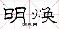 柯春海明焕隶书怎么写