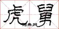 柯春海虎舅隶书怎么写