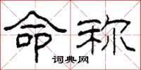 柯春海命称隶书怎么写