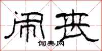 柯春海闹丧隶书怎么写