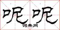 柯春海呢呢隶书怎么写