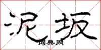 柯春海泥坂隶书怎么写