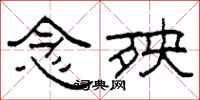 柯春海念殃隶书怎么写