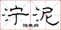 柯春海泞泥隶书怎么写