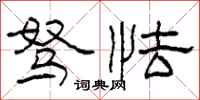 柯春海驽怯隶书怎么写