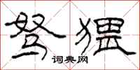 柯春海驽猥隶书怎么写