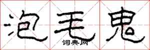 柯春海泡毛鬼隶书怎么写