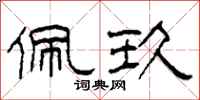 柯春海佩玖隶书怎么写