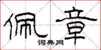 柯春海佩章隶书怎么写