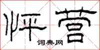 柯春海怦营隶书怎么写