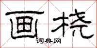 柯春海画桡隶书怎么写