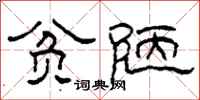 柯春海贫陋隶书怎么写