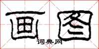 柯春海画图隶书怎么写