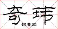 柯春海奇玮隶书怎么写