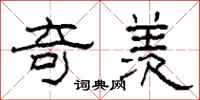 柯春海奇羡隶书怎么写