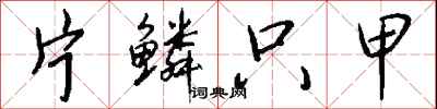 钱沛云片鳞只甲行书怎么写