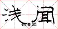 柯春海浅闻隶书怎么写