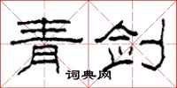 柯春海青剑隶书怎么写