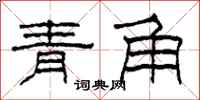柯春海青角隶书怎么写