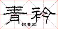 柯春海青衿隶书怎么写