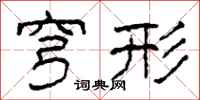 柯春海穹形隶书怎么写
