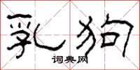 柯春海乳狗隶书怎么写