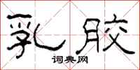 柯春海乳胶隶书怎么写