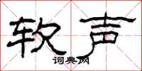 柯春海软声隶书怎么写