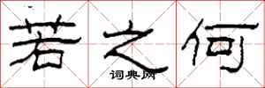 柯春海若之何隶书怎么写